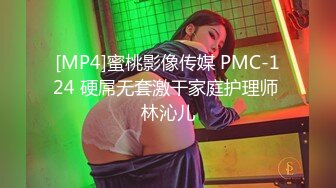 [MP4]蜜桃影像传媒 PMC-124 硬屌无套激干家庭护理师 林沁儿