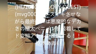 [MP4/1040M]4/1最新 豪乳女友幻身狐尾女仆用蜜穴尽心伺候单男VIP1196