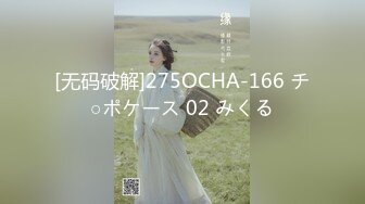 [无码破解]275OCHA-166 チ○ポケース 02 みくる