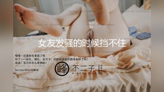 小骚货，露脸害羞，想被干的来