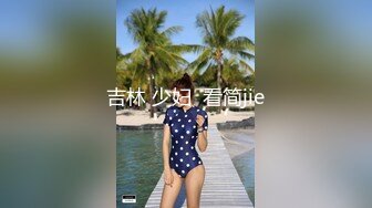 抖音、快手全网同名，极品网红福利姬【奶咪】订阅OF热门精品，清纯美丽制服，裸舞道具紫薇，还是那么给力