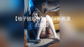 【柚子猫系列】裸足+长靴激烈做爱