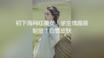 保时捷车模为赚钱下海直播被炮友各种操，撩起小背心揉捏奶子，蜜桃美臀翘起掰穴，骑脸插嘴第一视角后入猛操