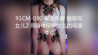 黑网丝伪娘贴贴 小男娘被绑起来整个一飞机杯肉便器 真的太美了忍不住就想要操她的屁穴 被胖叔操的爽叫不停太烧了