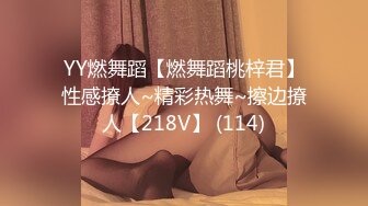 YY燃舞蹈【燃舞蹈桃梓君】性感撩人~精彩热舞~擦边撩人【218V】 (114)