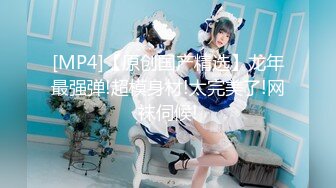 [MP4/ 994M] 干劲利速夜战知性美女，69姿势揉搓美穴，好紧和橡皮筋箍住一样，骑乘打桩流了好多水