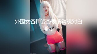 外围女各种姿势表情销魂对白淫荡