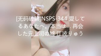 [无码破解]NSPS-344 愛してるあなたへ。本当は… 再会した元上司の嘘 江波りゅう