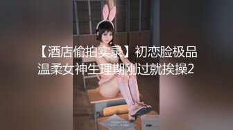 身材爆好的邻家女生 和男友开房打炮