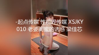 ❤️√ 好几个小年轻在民宿聚众淫乱！女生全都被干了 排队轮奸壮观~【好女孩】