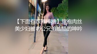 【残暴牛马乀探花精挑】新人兄弟3P东北小姐姐，丝袜毒龙口交抠穴，开朗健谈娇喘连连，高清源码录制