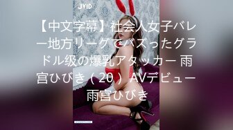 【新片速遞】&nbsp;&nbsp;✿巨乳波霸✿ 极品JVID酥乳胸器好色女孩 新来的秘书报道 没想到竟然这么骚 迷情晃乳超嗨影片22分钟[915MB/MP4/22:21]