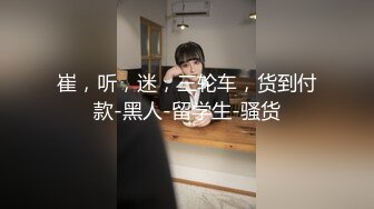 【某某门事件】第198弹 抖音ts 别碰我仙女棒 被金主爸爸怒艹，超级无敌爆炸极品颜值！