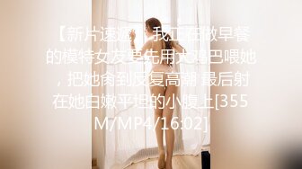 【新片速遞】 我正在做早餐的模特女友要先用大鸡巴喂她，把她肏到反复高潮 最后射在她白嫩平坦的小腹上[355M/MP4/16:02]