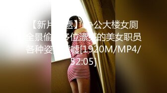 -约炮大神『路易十六』约极品身材瑜伽老师 豪乳美女M属性明显