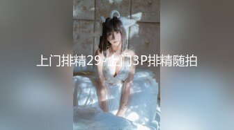 【最新性爱泄密】推特大神EDC性爱新作甄选-精彩调教闷骚女友纯享 长腿抽插站炮 虐操调教篇 高清1080P原版