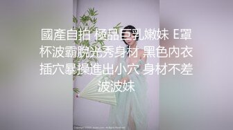 國產自拍 極品巨乳嫩妹 E罩杯波霸脫光秀身材 黑色內衣插穴暴操進出小穴 身材不差波波妹