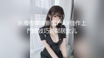 乐播传媒最新国产AV佳作上門嫖妓巧遇鄰居女儿