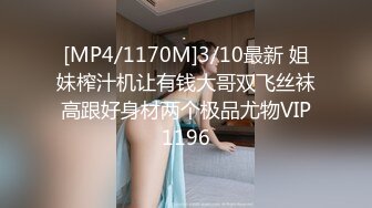 [MP4/1170M]3/10最新 姐妹榨汁机让有钱大哥双飞丝袜高跟好身材两个极品尤物VIP1196