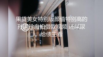 与富二代同事约炮,享受帅气富二代的身体 上集