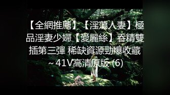 【极品性爱淫乱群交】加拿大华人圈『索菲娅』最新VIP订阅私拍④二龙戏凤 双战肉棒 车震骚货 (2)