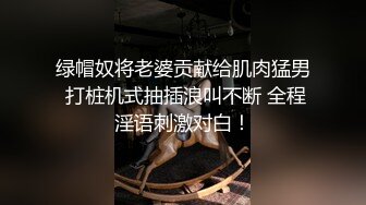 绿帽奴将老婆贡献给肌肉猛男 打桩机式抽插浪叫不断 全程淫语刺激对白！