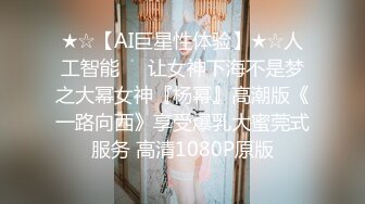 ★☆【AI巨星性体验】★☆人工智能❤️让女神下海不是梦之大幂女神『杨幂』高潮版《一路向西》享受爆乳大蜜莞式服务 高清1080P原版