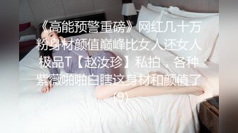 《高能预警重磅》网红几十万粉身材颜值巅峰比女人还女人极品T【赵汝珍】私拍，各种紫薇啪啪白瞎这身材和颜值了 (9)