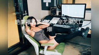 最新重磅分享，推特女神福利姬【00后大队长】未流出土豪私拍视图合集，情趣制服紫薇销魂可撸精尽人亡的节奏 (12)