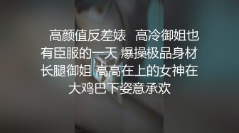 ⚡高颜值反差婊⚡高冷御姐也有臣服的一天 爆操极品身材长腿御姐 高高在上的女神在大鸡巴下姿意承欢