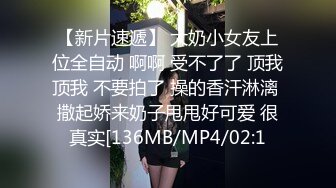 【新片速遞】 大奶小女友上位全自动 啊啊 受不了了 顶我顶我 不要拍了 操的香汗淋漓 撒起娇来奶子甩甩好可爱 很真实[136MB/MP4/02:1