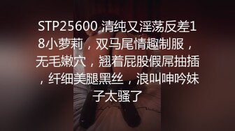 STP25600 清纯又淫荡反差18小萝莉，双马尾情趣制服，无毛嫩穴，翘着屁股假屌抽插，纤细美腿黑丝，浪叫呻吟妹子太骚了