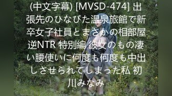 (中文字幕) [MVSD-474] 出張先のひなびた温泉旅館で新卒女子社員とまさかの相部屋逆NTR 特別編 彼女のもの凄い腰使いに何度も何度も中出しさせられてしまった私 初川みなみ