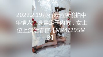 2022.2.19萤石云酒店偷拍中年情人，身穿定子内裤，女上位上演活春宫【MP4/295MB】