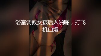 【持久哥探花】周末约操良家嫩妹，外表甜美戴眼镜