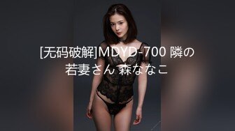 [无码破解]MDYD-700 隣の若妻さん 森ななこ