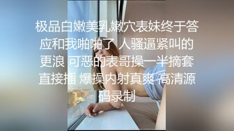 极品白嫩美乳嫩穴表妹终于答应和我啪啪了 人骚逼紧叫的更浪 可恶的表哥操一半摘套直接插 爆操内射真爽 高清源码录制