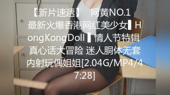 【新片速遞】✿网黄NO.1✿ 最新火爆香港网红美少女▌HongKongDoll ▌情人节特辑 真心话大冒险 迷人胴体无套内射玩偶姐姐[2.04G/MP4/47:28]