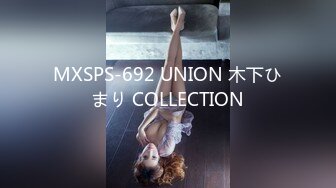 MXSPS-692 UNION 木下ひまり COLLECTION