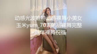 动感光波推特动感裸舞小美女 玉米yum_707 单品裸舞完整+新年裸舞祝福