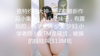 反差学生范女博主芮～性欲旺盛的淫趴和单男约炮机器！