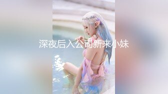 深夜后入公司新来小妹