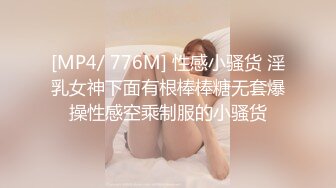 [MP4/ 776M] 性感小骚货 淫乳女神下面有根棒棒糖无套爆操性感空乘制服的小骚货