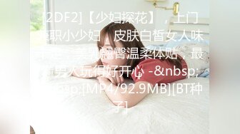 [2DF2]【少妇探花】，上门兼职小少妇，皮肤白皙女人味十足，美乳翘臀温柔体贴，最懂男人玩得好开心 -&nbsp;&nbsp;[MP4/92.9MB][BT种子]