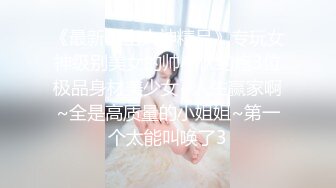 【劲爆❤️情侣泄密】极品模特身材女神与男友居家性爱流出 完美露脸颜值非常奈斯 各种淫荡姿势操到白浆泛滥 高冷反差尤物