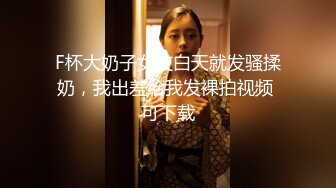 10万粉极品身材颜值巅峰比女人还女人清纯外围T【小奶油】私拍，被金主各种玩肏，嗲声嗲气雌雄难辨直男最爱 (6)