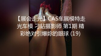 【展会走光】CAS车展模特走光车模 刁鉆摄影师 第1期 精彩绝对引爆妳的眼球 (19)