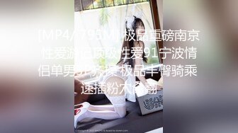 ⚫️⚫️身材天花板极品女神，推特顶级反差婊【杜从流】私拍，无可挑剔的身材和大奶，紫薇啪啪母狗属性拉满[MP4/1740MB]