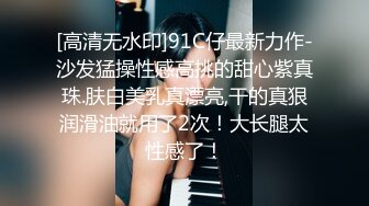 91大神系列-童颜混血大眼小仙女卖力销魂吹箫主动女上火爆啪啪啪