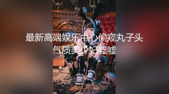 顶级颜值网红女神！炮友在睡觉边上自慰！道具大屌插穴，骑乘位上下深插